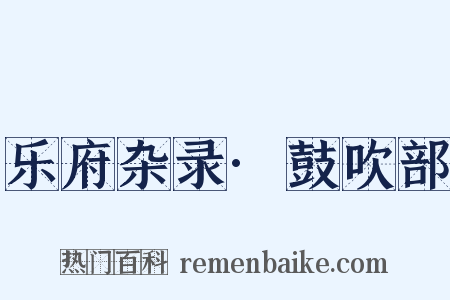 乐府杂录·鼓吹部是什么意思的图片